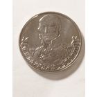 Россия 2 рубля "Генерал- фельдшер М. Б. Барклай же Толли" 2012