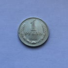 1 рубль 1964