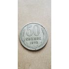 50 копеек 1972 года