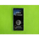 Россия (РФ). 25 рублей 2024. Серия: Российская (советская) мультипликация. Ежик в тумане. Цветная, в блистере. (2). Торг.