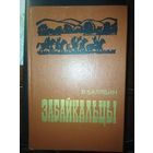 Балябин, Забайкальцы