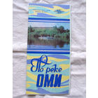 26-01 02 Туристская схема По реке Оми ГУГК СМ СССР Москва 1987