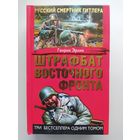 Г. Эрлих Штрафбат Восточного фронта