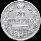 20 копеек 1824 СПБ ПД, Отличная! С 1 Рубля! Смотрите другие лоты!