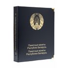 Альбом на 120 памятных монет 1 рубль Республики Беларусь, 1996-2010 годы. Том I. КоллекционерЪи. /190/