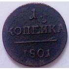 РАСПРОДАЖА!!! - РОССИЯ 1 копейка 1801 год "ПАВЕЛ I"