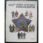 Книга будущих командиров. Анатолий Митяев. Большой формат. 1988.