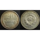 20 копеек 1925г XF СССР