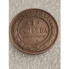 1 копейка 1913 года