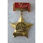 50 лет в/ч 63760 г. Борисов