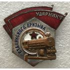 УДАРНИКУ СТАЛИНСКОГО ПРИЗЫВА СССР