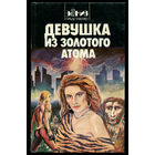 Девушка из золотого атома. Сборник американской фантастики (Д)