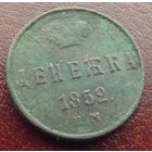 Денежка 1852