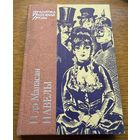 Гі дэ Мапасан Навелы бібліятэка замежнай класікі