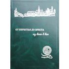От Берестья до Бреста из века в век