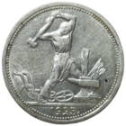 50 копеек 1925 реже