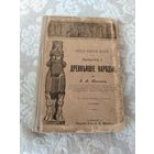 Старинная книга "Краткая всемирная история выпуск 1 Древнейшие народы", З. А. Рагозина, издание (1903 - 1913) год
