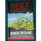Арнольд Эрет.ЖИВОЕ ПИТАНИЕ.Издательство"Эксмо",2012г.