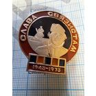 Значок Слава связистам!