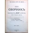 Сборник товарищества Знание за 1911  36-я книга.