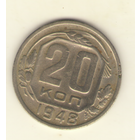 20 копеек 1948 г. "К"
