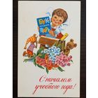 Зарубин С началом учебного года 1979 чистая открытка СССР