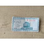 Талон (билет) на проезд  Номинал 850 р\4