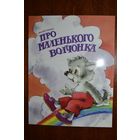 Про маленького волчонка. Сказка для детей. Дмитрий Харченко. Художник Елена Карпович =/// РАСПРОДАЖА