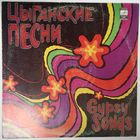 LP Various - Цыганские Песни (1979)