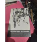 Справочник охотника.