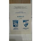 1989.11.05. Днепр (Днепропетровск) - Динамо (Минск). Кубок Футбольного Союза СССР. Финал.