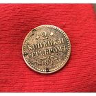 2 копейки 1843 Н-1