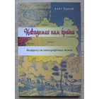 Алег Трусаў "Невядомая нам краіна". Беларусь у яе этнаграфічных межах