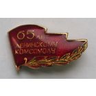 65 лет комсомолу