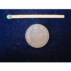 Монета 10 копеек 1914 г, Николай -II, серебро.