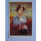 Календарик 1991 г. Плакат к фильму Жестокий романс.