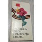 Женщины-Герои Советского Союза. Полный комплект: 18 открыток, издательство "Плакат"