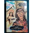 А. Шклярский. Томек на тропе войны