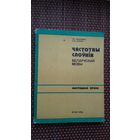 Частотны слоўнік беларускай мовы
