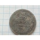 20 копеек 1823 год