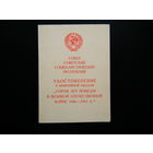 Удостоверение к медали ( 40 лет ПОБЕДЫ В  В.О.В. ).