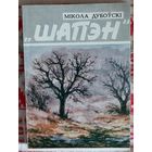 Мікола Дубоўскі. "Шапэн" Аповесці і апавяданні
