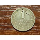 1 копейка 1930