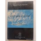 Круг дня и ночи, который проходят на пути Aти - йоги / Намкай Норбу Ринпоче.