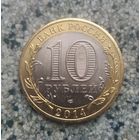 10 рублей 2014 года  Российская Федерация. Челябинская область(СПМД). Шикарная монета! UNC.