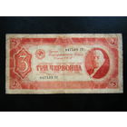 3 червонца 1937г