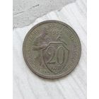 20 копеек 1933 года