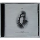 CD БГ – Песни Александра Вертинского (1999)