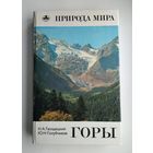 Горы. Серия: Природа мира.