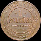 1 копейка 1899, Рельеф! С 1 Рубля! Смотрите другие лоты!